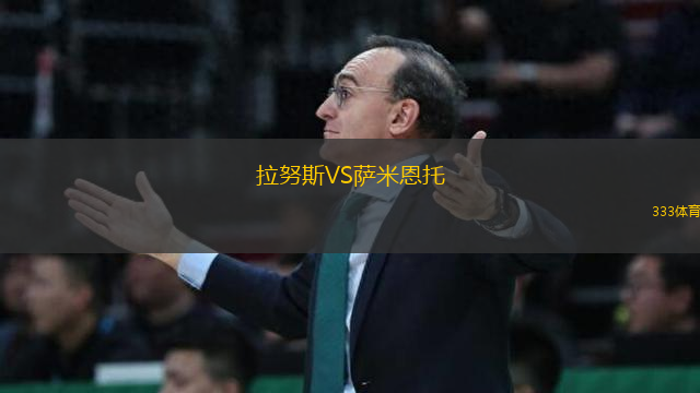 拉努斯VS薩米恩托
