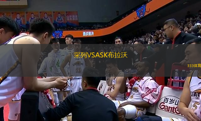 采列VSASK布拉沃