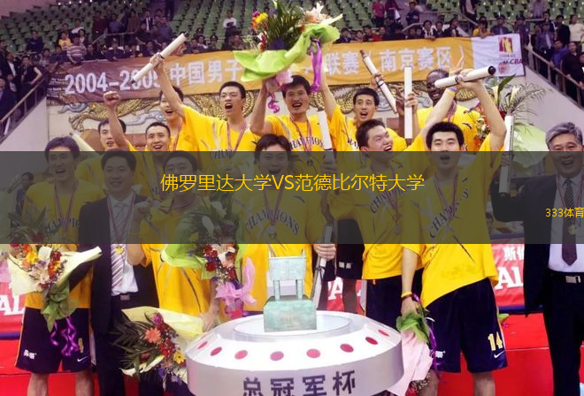 佛羅里達大學VS范德比爾特大學