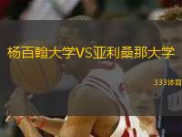 楊百翰大學(xué)VS亞利桑那大學(xué)