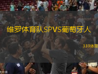 維羅體育隊(duì)SPVS葡萄牙人