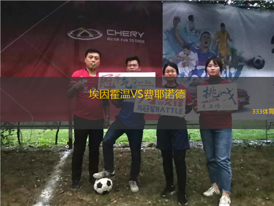 埃因霍溫VS費(fèi)耶諾德
