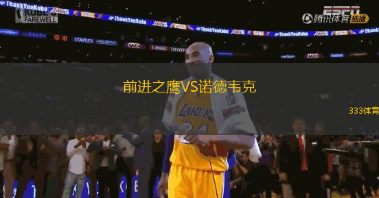 前進(jìn)之鷹VS諾德韋克