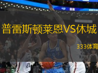 普雷斯頓萊恩VS休城