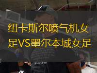 紐卡斯爾噴氣機女足VS墨爾本城女足