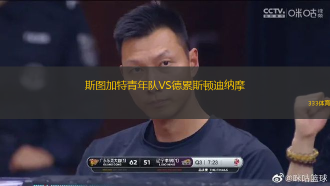 斯圖加特青年隊VS德累斯頓迪納摩