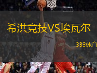 希洪競(jìng)技VS埃瓦爾