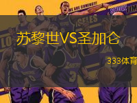 蘇黎世VS圣加侖