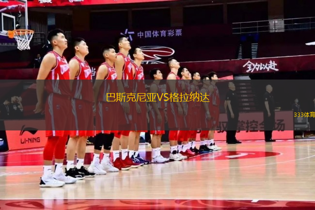 巴斯克尼亞VS格拉納達(dá)
