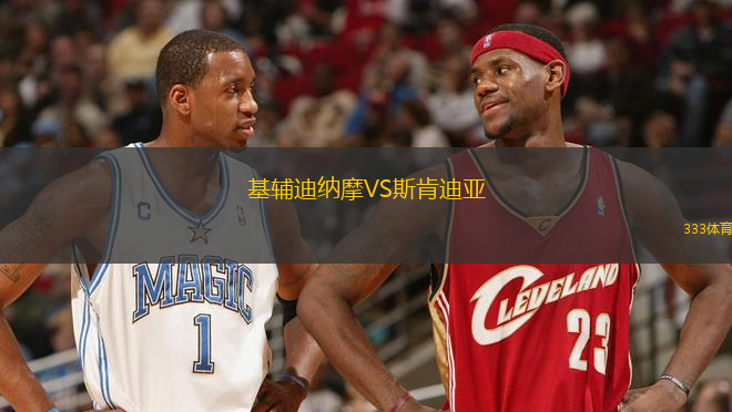 基輔迪納摩VS斯肯迪亞
