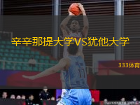 辛辛那提大學(xué)VS猶他大學(xué)