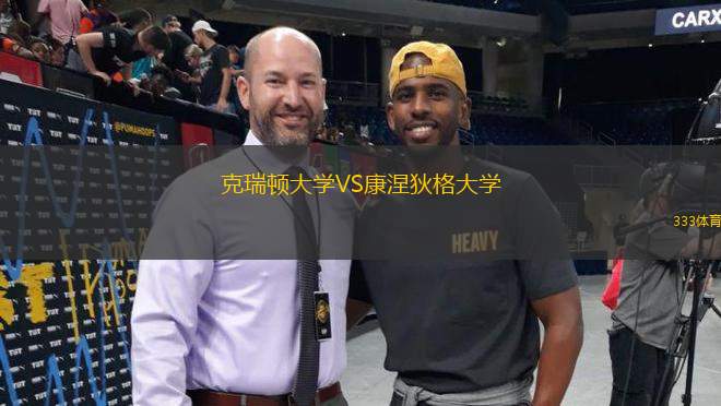 克瑞頓大學VS康涅狄格大學