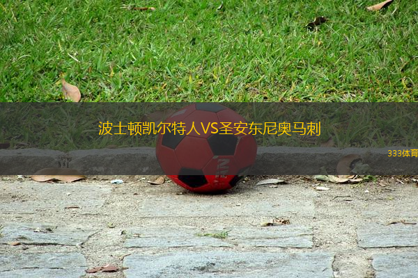 波士頓凱爾特人VS圣安東尼奧馬刺