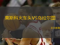 莫斯科火車頭VS烏拉爾圖