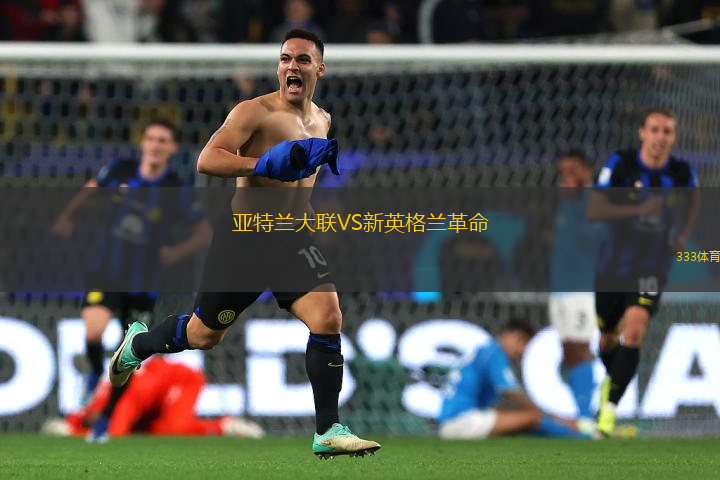 亞特蘭大聯(lián)VS新英格蘭革命
