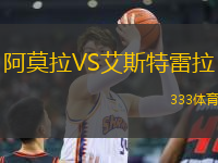 阿莫拉VS艾斯特雷拉