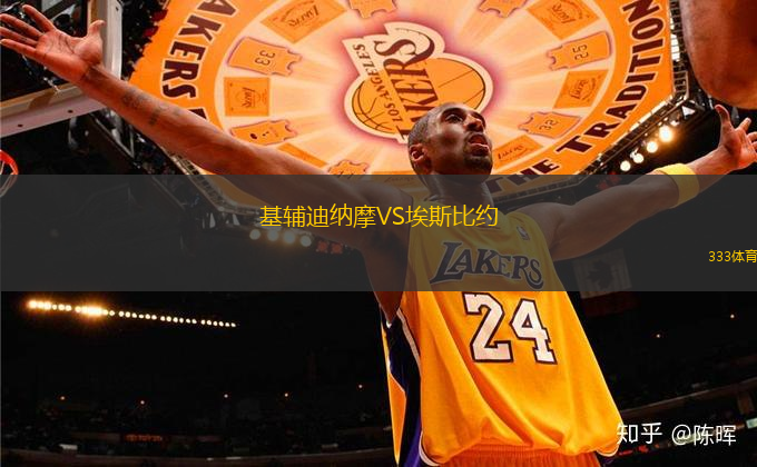 基輔迪納摩VS埃斯比約