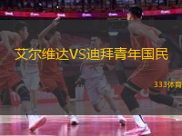 艾爾維達(dá)VS迪拜青年國(guó)民