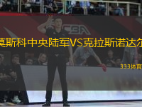 莫斯科中央陸軍VS克拉斯諾達(dá)爾