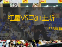 紅星VS馬迪圭斯