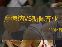 摩德納VS斯佩齊亞