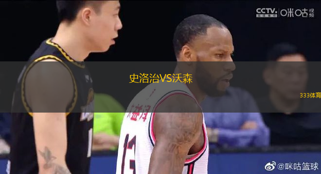史洛治VS沃森