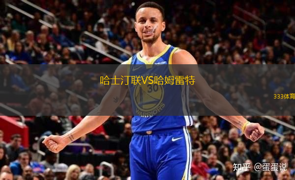 哈士汀聯(lián)VS哈姆雷特