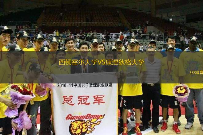 西頓霍爾大學VS康涅狄格大學
