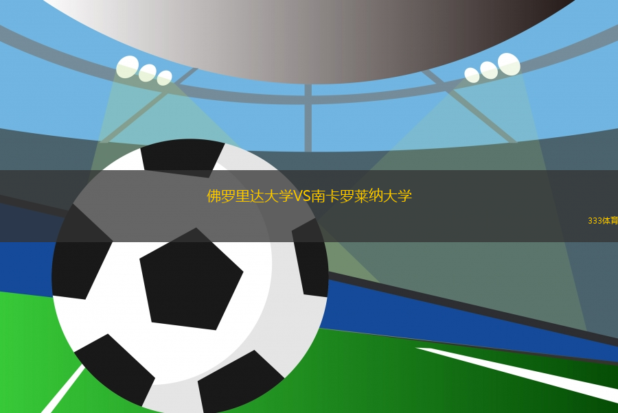 佛羅里達大學VS南卡羅萊納大學