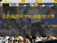亞利桑那大學(xué)VS休斯敦大學(xué)