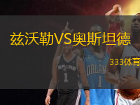 茲沃勒VS奧斯坦德