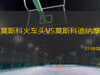 莫斯科火車頭VS莫斯科迪納摩