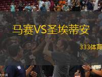 馬賽VS圣埃蒂安
