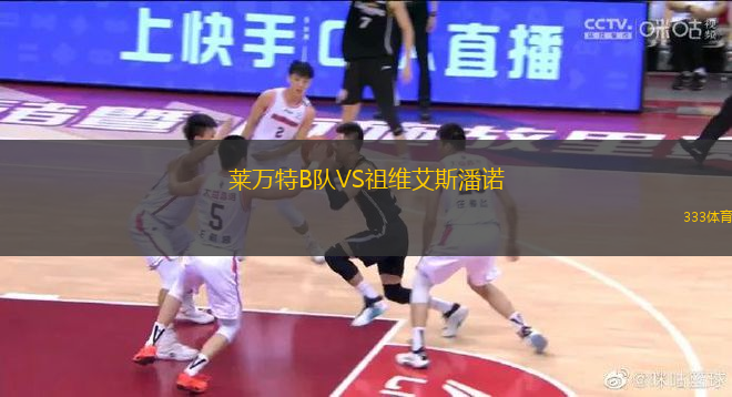 萊萬特B隊VS祖維艾斯潘諾