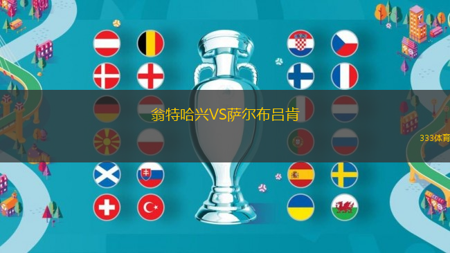 翁特哈興VS薩爾布呂肯