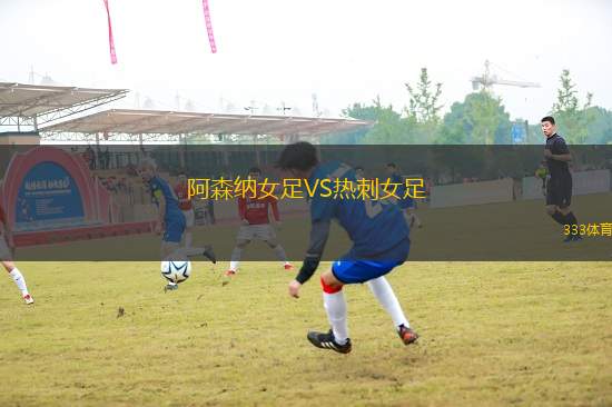 阿森納女足VS熱刺女足