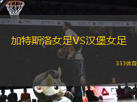 加特斯洛女足VS漢堡女足