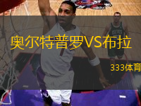 奧爾特普羅VS布拉