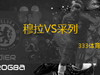 穆拉VS采列