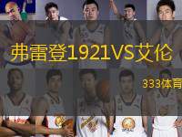 弗雷登1921VS艾倫