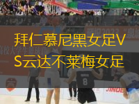 拜仁慕尼黑女足VS云達不萊梅女足