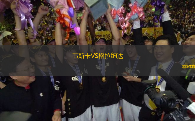 韋斯卡VS格拉納達(dá)