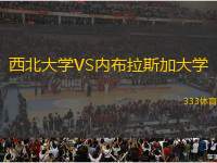 西北大學(xué)VS內(nèi)布拉斯加大學(xué)