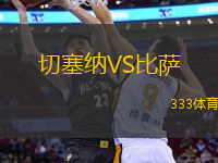切塞納VS比薩