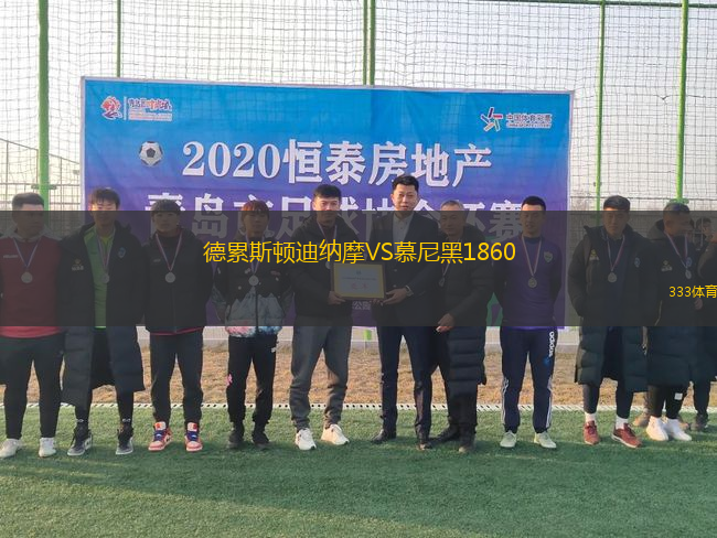德累斯頓迪納摩VS慕尼黑1860