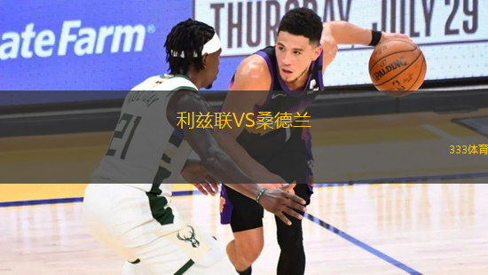 利茲聯(lián)VS桑德蘭