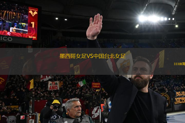 墨西哥女足VS中國臺北女足
