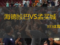 海德拉巴VS孟買城