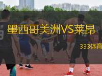 墨西哥美洲VS萊昂