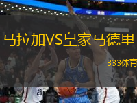 馬拉加VS皇家馬德里